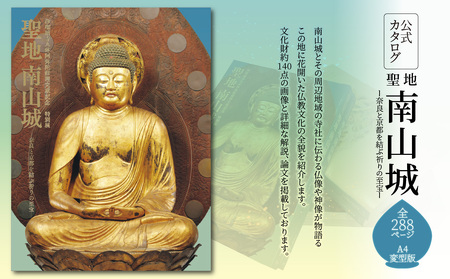 「聖地 南山城ー奈良と京都を結ぶ祈りの至宝ー」公式カタログ　092-01