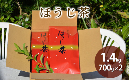 【産地直送】宇治茶の名産地で育てたほうじ茶1.4kg（700ｇ×2個）