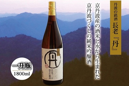 京丹波産100％使用　純米吟醸酒　長老「丹（たん）」　1800ml [015NA004]