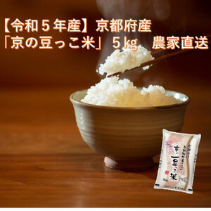 【令和5年産】京都府産「京の豆っこ米」5kg　農家直送【1457196】