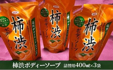 サンユー商店「柿渋ボディーソープ」400ml　詰替用 3袋セット