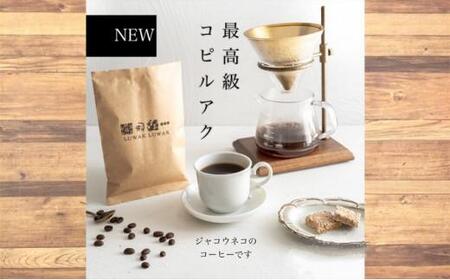 最高級コーヒー コピルアク 130g【生豆】