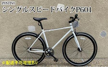 POSTINO シングルスピードバイク 700×28C【ホワイト×ブラック】P601【フレームサイズ460mm】