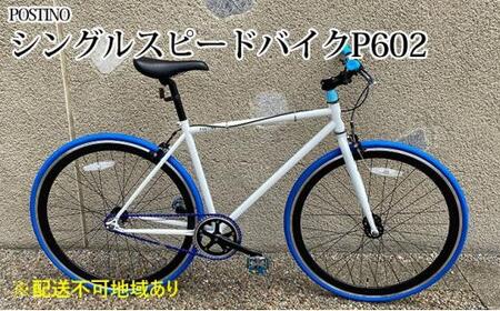 POSTINO シングルスピードバイク 700×28C【ホワイト×ブルー】P602【フレームサイズ460mm】