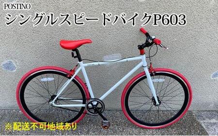 POSTINO シングルスピードバイク 700×28C【ホワイト×レッド】P603【フレームサイズ460mm】