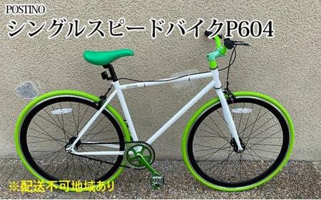 POSTINO シングルスピードバイク 700×28C【ホワイト×グリーン】P604【フレームサイズ460mm】