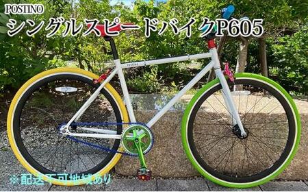 POSTINO シングルスピードバイク 700×28C【カラフル】P605【フレームサイズ460mm】