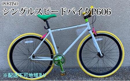 POSTINO シングルスピードバイク 700×28C【ホワイト×イエロー×グリーン】P606【フレームサイズ500mm】