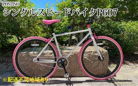 POSTINO シングルスピードバイク 700×28C【ホワイト×ピンク】P607【フレームサイズ460mm】
