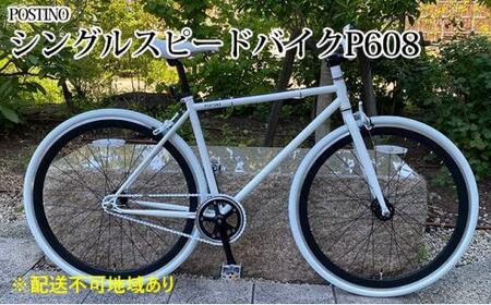 POSTINO シングルスピードバイク 700×28C【ホワイト×ホワイト】P608【フレームサイズ460mm】