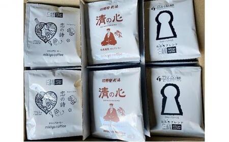 焙煎工房　mikiya coffee　　オリジナル　堺ゆかりのドリップコーヒー三種詰合せ　堺-35