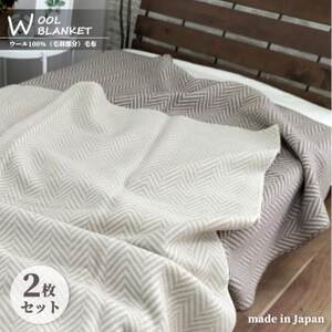 【シングル2枚組】暖かメリノウール100%(毛羽部分)毛布 140×200cm WOOL-1【1429450】
