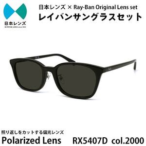 国産偏光レンズ使用オリジナルレイバンサングラス(RX5407D 2000)　偏光グレーレンズ【1458684】