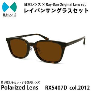 国産偏光レンズ使用オリジナルレイバンサングラス(RX5407D 2012)　偏光ブラウンレンズ【1459103】