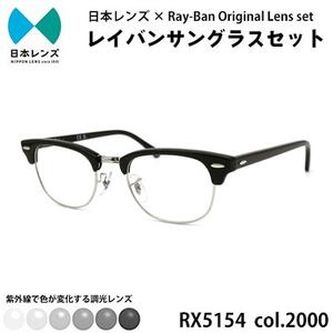 国産調光レンズ使用オリジナルレイバン色が変わるサングラス(RX5154 2000)　グレーレンズ【1459257】