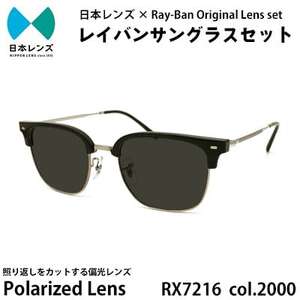 国産偏光レンズ使用オリジナルレイバンサングラス(RX7216F 2000)　偏光グレーレンズ【1459278】