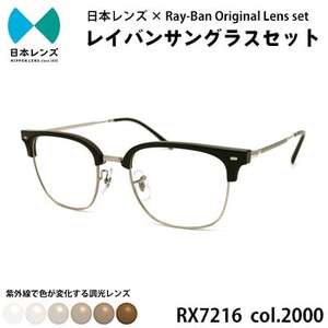 国産調光レンズ使用オリジナルレイバン色が変わるサングラス(RX7216F 2000)　ブラウンレンズ【1459407】