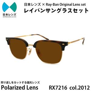 国産偏光レンズ使用オリジナルレイバンサングラス(RX7216F 2012)　偏光ブラウンレンズ【1459422】