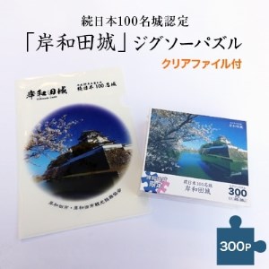 続日本100名城認定「岸和田城」ジグソーパズル(300P)(クリアファイル付)【1099417】