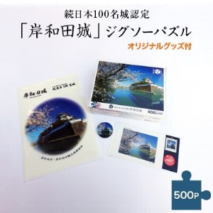 続日本100名城認定「岸和田城」ジグソーパズル(500P)(オリジナルグッズ付)【1099418】