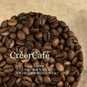 (CreerCafe)遠赤外線焙煎したて!美味しいカフェインレス(ブラジル)[豆]400g【1297892】