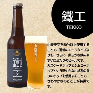 岸和田ビール　鐵工(6本セット)　クラフトビール【配送不可地域：離島】【1412506】