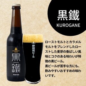 岸和田ビール　黒鐵(6本セット)　クラフトビール【配送不可地域：離島】【1414025】