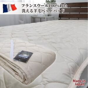 【セミダブル】フランスウール100%羊毛わたベッドパッド(120×200cm) WB-12【1420902】