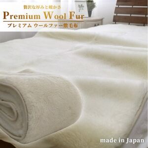【クィーンサイズ】洗える贅沢プレミアムウールファー敷毛布　160×205cm　PWH-320【1423972】