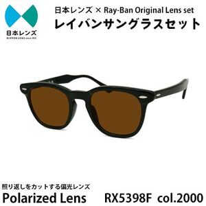 国産偏光レンズ使用オリジナルレイバンサングラス(RX5398F 2000)　偏光ブラウンレンズ【1425482】