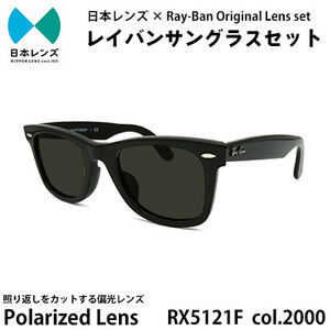 国産偏光レンズ使用オリジナルレイバンサングラス(RX5121F 2000)　偏光グレーレンズ【1424030】