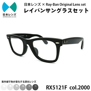 国産調光レンズ使用オリジナルレイバン色が変わるサングラス(RX5121F 2000)　グレーレンズ【1424062】