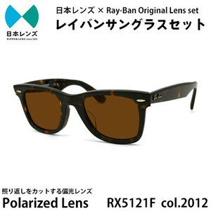 国産偏光レンズ使用オリジナルレイバンサングラス(RX5121F 2012)　偏光ブラウンレンズ【1424070】