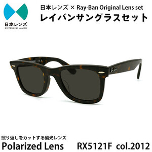国産偏光レンズ使用オリジナルレイバンサングラス(RX5121F 2012)　偏光グレーレンズ【1424077】