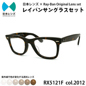 国産調光レンズ使用オリジナルレイバン色が変わるサングラス(RX5121F 2012)　ブラウンレンズ【1424080】