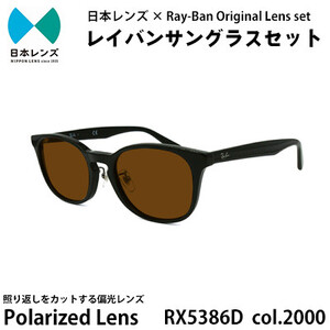 国産偏光レンズ使用オリジナルレイバンサングラス(RX5386D 2000)　偏光ブラウンレンズ85【1424090】
