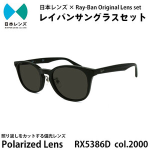 国産偏光レンズ使用オリジナルレイバンサングラス(RX5386D 2000)　偏光グレーレンズ85【1424093】