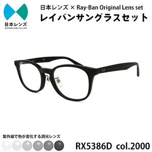 国産調光レンズ使用オリジナルレイバン色が変わるサングラス(RX5386D 2000)　グレーレンズ【1424108】