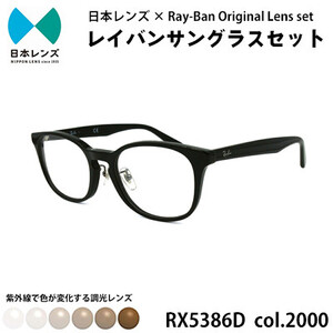 国産調光レンズ使用オリジナルレイバン色が変わるサングラス(RX5386D 2000)　ブラウンレンズ【1424228】