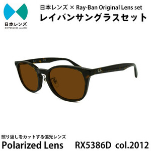 国産偏光レンズ使用オリジナルレイバンサングラス(RX5386D 2012)　偏光ブラウンレンズ【1424267】
