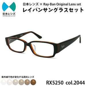 国産調光レンズ使用オリジナルレイバン色が変わるサングラス(RX5250 2044)　ブラウンレンズ【1425194】