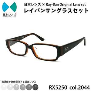 国産調光レンズ使用オリジナルレイバン色が変わるサングラス(RX5250 2044)　グレーレンズ【1425196】