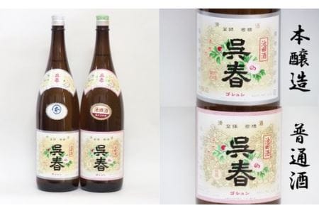 【15-05】清酒「呉春」本醸造＋普通酒（計2本）