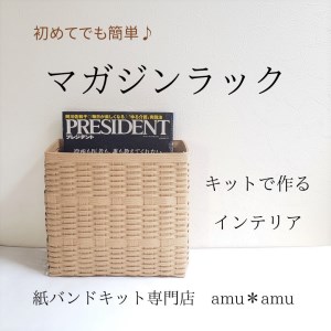 【52-01】マガジンラック　紙バンドキット