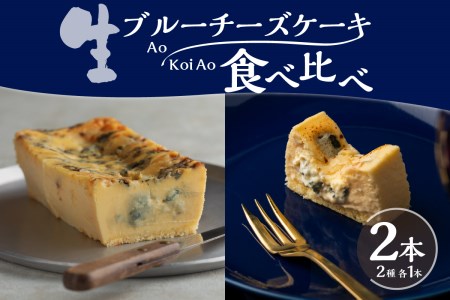 生ブルーチーズケーキAo(青)&Koi Ao(濃い青)　食べ比べ2本セット【大阪府吹田市】