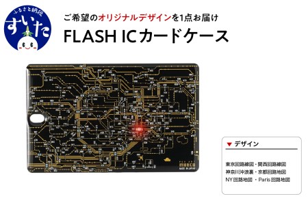 FLASH　ICカードケース　【オリジナルデザイン】【大阪府吹田市】