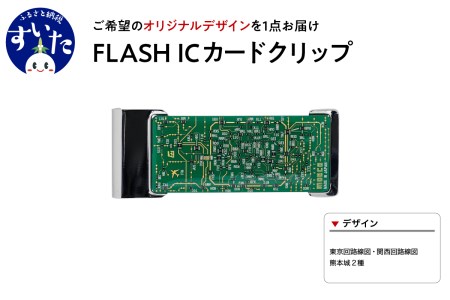 FLASH　ICカードクリップ　【オリジナルデザイン】【大阪府吹田市】