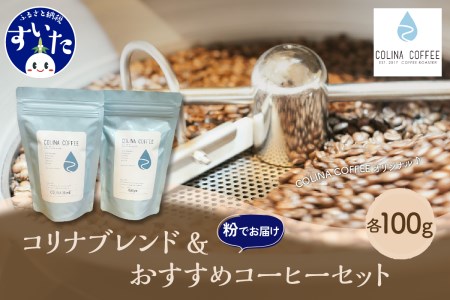 【スペシャルティコーヒー豆】コリナブレンド&店舗おすすめコーヒー豆を各100g(粉に挽く)