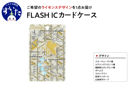 FLASH　ICカードケース　【ライセンスデザイン】【大阪府吹田市】