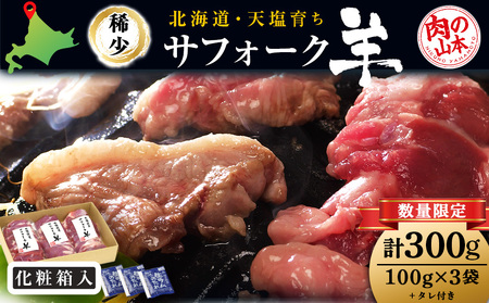 北海道産　サフォーク羊300ｇタレ付き 国産 羊肉 生ラム 小分け 肉 良質